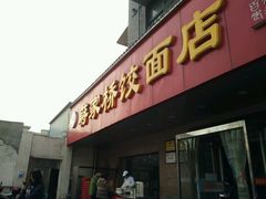 -蒋家桥饺面店(广陵路店)