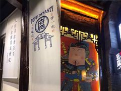 门面-品腐记·豆腐王朝(老门东总店)