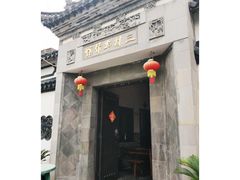 门面-三林本帮馆(中林街店)