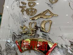 -福合埕牛肉火锅(长平国新店)
