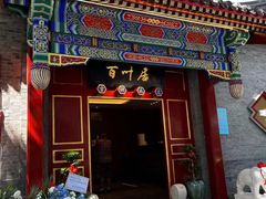 -百叶居·老北京涮羊肉(鼓楼店)
