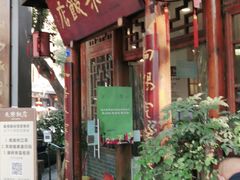 门面-永乐饭店