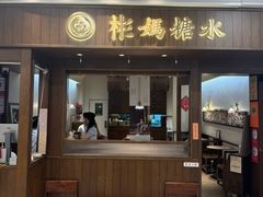 -彬媽糖水(侨鑫国际店)