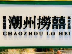 -禄婶鸡煲·打边炉