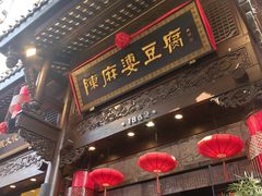 -陈麻婆豆腐(旗舰店)