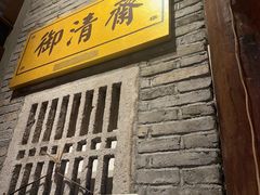 -御清斋总店(天一街店)