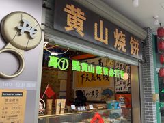 -高一点·徽味酥饼王·黄山烧饼