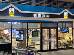 门面-魏家餐饮(朗香街店)