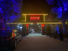-梧桐庄园
