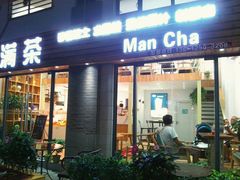 门面-满茶(盛天地店)