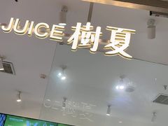 -树夏(金楠天街店)