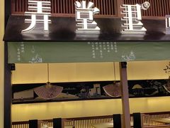 -弄堂里(西溪龙湖天街店)