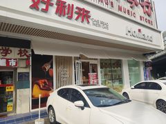 门面-好利来(五一广场店)