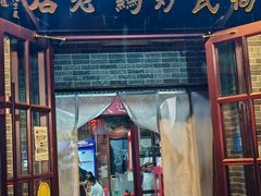 -向民炒鸡老店(火车站店)