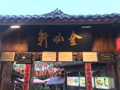 门面-金必轩(青岩店)