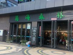 门面-菌海森林·非遗野生菌火锅(西山区滇池路摩根道店)