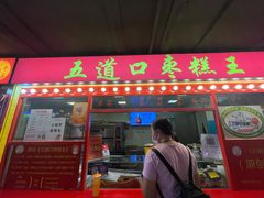 门面-五道口枣糕王(西单华威约饭街店)