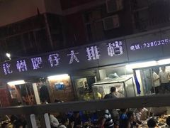 -化州肥仔大排档(建安二路店)