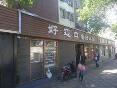 门面-好這口重庆小面(总店)
