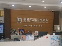 -美联众合动物医院·24h京西诊疗中心