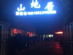 -山地居烤全羊·柴火鸡(大坪-半山公馆店)