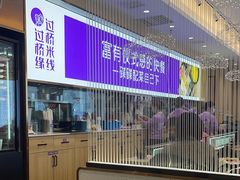 -过桥缘·过桥米线(北京望京万象汇店)