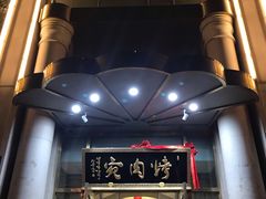 门面-烤肉宛饭庄(南礼士路店)