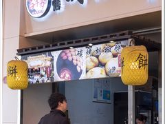 -百年夯碳烤胡椒饼(阿拉城店)