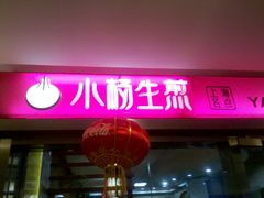 门面-小杨生煎(湟普汇店)