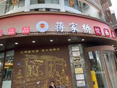 -蒋家桥饺面店(东关街店)