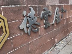 -德云居