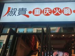 -椒贵火锅(剑南大道店)