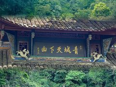 -青城山