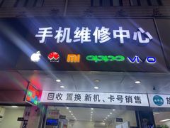 -修卜凡二手严选店·手机维修·回收租赁(川沙地铁站店)