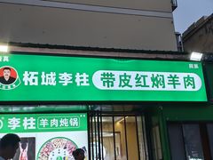 -李柱·柘城垛子羊肉旗舰店(通泰路店)