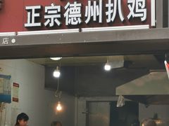 门面-陶记正宗德州扒鸡(科巷店)