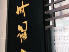 -清真·白记年糕(牛街北口店)