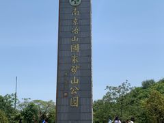 -冶山国家矿山公园
