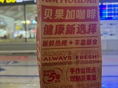 -Tims天好咖啡·贝果(成都东站捷枫店)