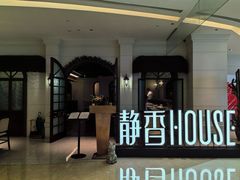 -静香HOUSE·全时段融合餐厅(七星欢乐颂店)