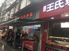 门面-毛氏汽水包(山海关路店)