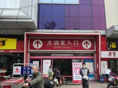 -大润发(王庄店)