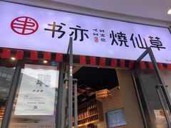 门面-书亦烧仙草(龙湖金楠天街店)