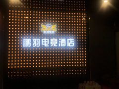 -鹏羽电竞馆(万盛东地铁站店)