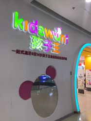-孩子王童乐园(苏州吴中万达店)