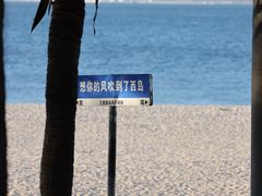 -三亚西岛海洋文化旅游区