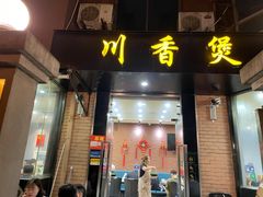 门面-川香煲(茅台路店)