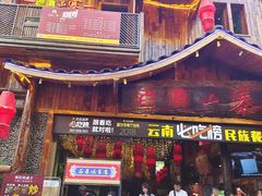 -老滇山寨•云南特色菜•地方菜•民族风情歌舞表演(经开区店)