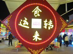 -北戴河集发农业梦想王国