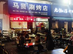 -马贤涮烤(超英·长乐家园店)